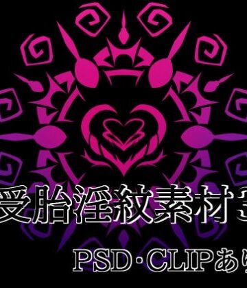 【d_824646】受胎淫紋素材3【水の木】