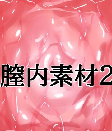 【d_824689】膣内素材2【水の木】