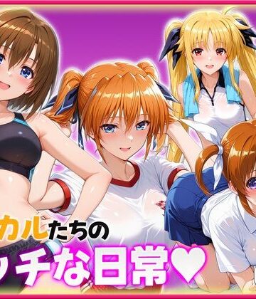【d_824716】リリカルたちのエッチな日常っ！ 学園内セックス編【ヒロイン絶頂】