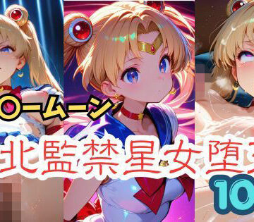 【d_824726】セー〇ームーン 敗北監禁星女堕天【贅沢麦芽】