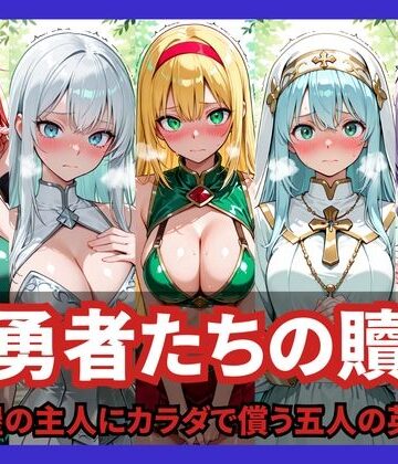 【d_824727】女勇者たちの贖罪 〜宿屋の主人にカラダで償う五人の英雄〜【どろまぐま】