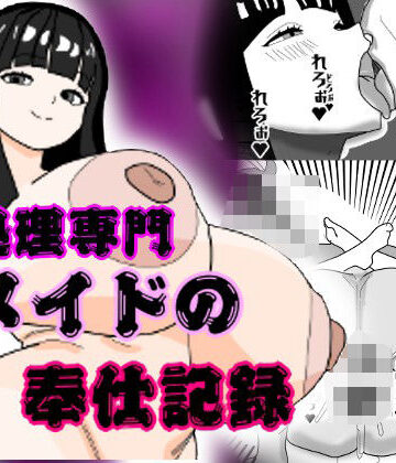 【d_824798】性処理専門メイドの奉仕記録【ちゅぱたろう】