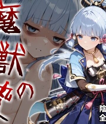 【d_824801】魔獣の贄 二章 神〇綾華編:白鷺の姫君、深淵に散る【かわいそ工房】