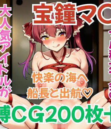 【d_824827】ホ〇メン緊縛接待 宝鐘マ〇ン【緊縛本舗】