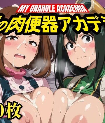 【d_824835】僕の肉便器アカデミア【いろはのこころ】