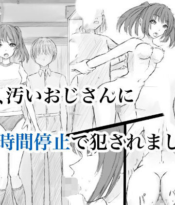【d_824859】私、汚いおじさんに時間停止で犯●れました2【晩夏】
