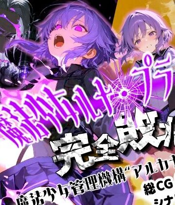 【d_824876】魔法少女ルナ・プライド 完全敗北！？ -魔法少女管理機構’アルカナ’の洗礼-【えすおー】