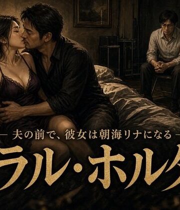 【d_824924】モラル・ホルダー 〜元AV女優の妻と、彼女を観察し続ける夫の記録〜【彼女たちの観覧席】
