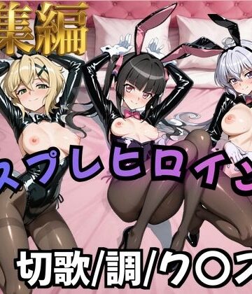 【d_824930】【フォギア】コスプレヒロインズ_暁○歌/月○調/雪○ク○ス 編【500枚】【オトナのヒロイン図鑑】