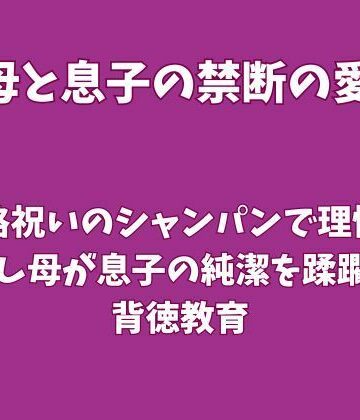 【d_825023】合格祝いのシャンパンで理性を溶かし、母が息子の純潔を蹂躙する背徳教育【欲望愛着】