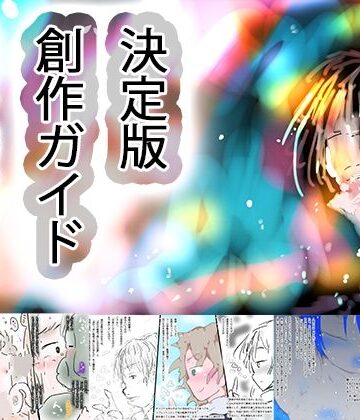 【d_825031】オリジナル作品のつくりかた〜キャラクターの作り方、絵の描き方・連載を続ける方法、販売用ブランディングまで〜【ヒロカワミズキ（スタジオ・ジナシスタ！！）】