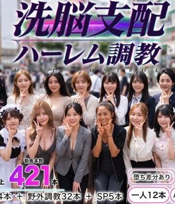 【d_825051】洗脳支配アプリで街中の女32人を調教してハーレム【パパイヤブロー】