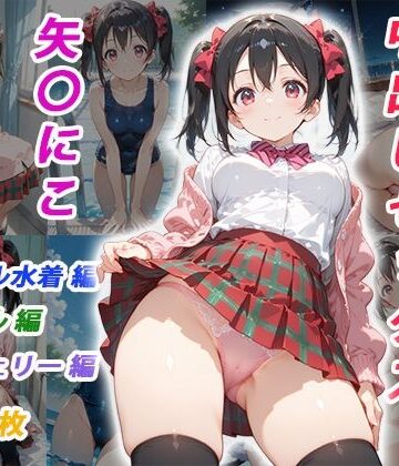 【d_825054】憧れのクラスメイトと中出しセックス 矢〇にこ【くましゅがー】