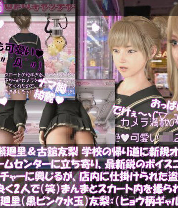 【d_825058】【△100▲100】一ノ瀬廻里＆古舘友梨 学校の帰り道に新規オープンしたゲームセンターに立ち寄り、最新鋭のボイスコントロールUFOキャッチャーに興じるが、店内に仕掛けられた盗撮カメラにまんまとスカート内を撮られてしまう。（PV02:廻里（黒水玉）友梨:ヒョウ柄ギャルパンティ）【Libido-Labo】
