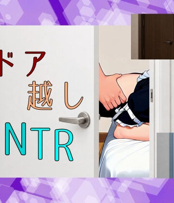 【d_825115】ドア越しNTRのドリルドール【60FPS】【ゆめハ】