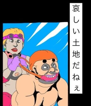 【d_825121】哀しい土地だねぇ【N-zumi-ha】
