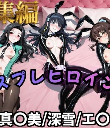 【d_825155】【魔法科○等生】コスプレヒロインズ_七○真○美/司○深○/千○エ○カ 編【500枚】【オトナのヒロイン図鑑】