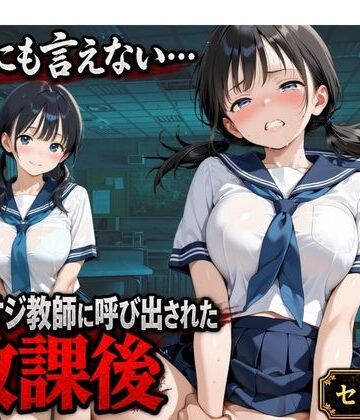 【d_825167】【セリフ付き】誰にも言えない・・・キモオジ教師に呼び出された放課後 帰宅部みな【ふわり書房】