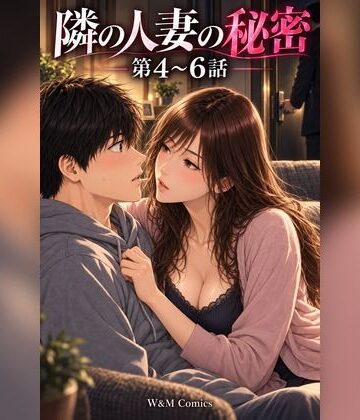 【d_825174】隣の人妻の秘密 第4〜6話【W＆M Comics】