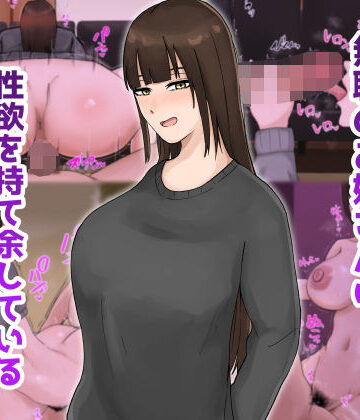 【d_825202】無職のお姉さんは性欲を持て余している【白色絵の具】