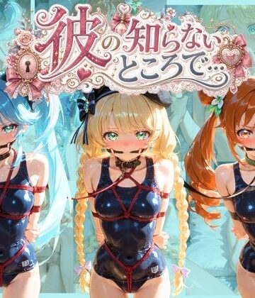 【d_825209】彼の知らないところで… プ〇キュア【あさのぬくぬく】