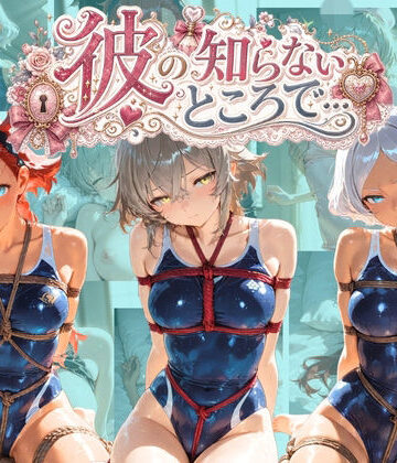 【d_825210】彼の知らないところで… 機〇戦士ガンダム 水星の魔女【あさのぬくぬく】