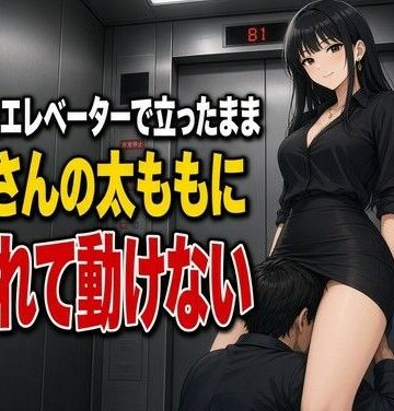 【d_825211】止まったエレベーターで太ももに犯●れる下僕【夜の息抜き】