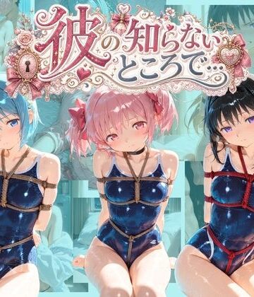 【d_825212】彼の知らないところで… 魔〇少女まどか☆マギカ【あさのぬくぬく】