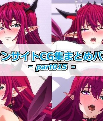 【d_825247】ファンサイトCG集まとめパックーpart015ー【Guild_Plus】