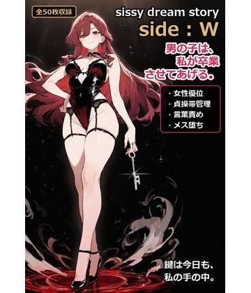【d_825254】sissy dream story side:W【sissy dream story】