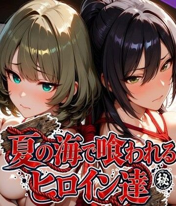 【d_825278】夏の海で喰われるヒロイン達 アイドル編【なぐさめ屋(寝取られ専門)】