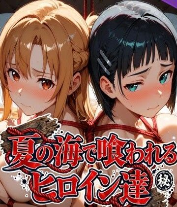【d_825286】夏の海で喰われるヒロイン達 SA●編【なぐさめ屋(寝取られ専門)】