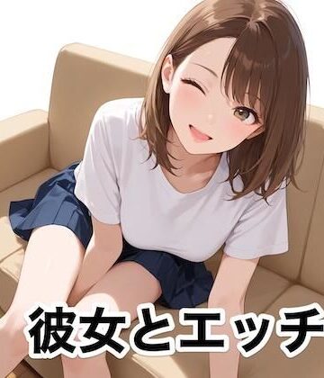【d_825289】彼女とエッチ【自慰ショック】