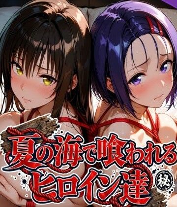 【d_825296】夏の海で喰われるヒロイン達 T●LOVEる編【なぐさめ屋(寝取られ専門)】