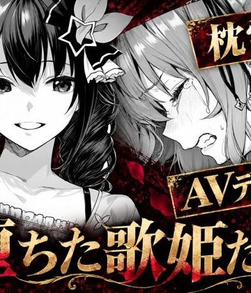 【d_825297】堕ちた歌姫たち【codex70】