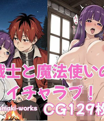 【d_825304】戦士と魔法使いのイチャラブ！【harumaki-works】