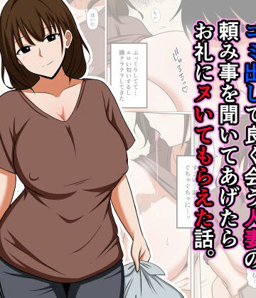 【d_825323】ゴミ出しで良く会う人妻の頼み事を聞いてあげたらお礼にヌいてもらえた話。【おばすこソウル】