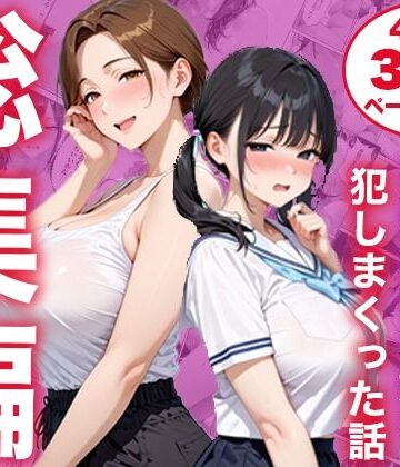 【d_825333】【総集編】シンママと純粋無垢な娘を犯しまくった話【白石の快適な性生活】