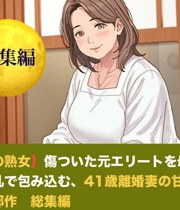 【d_825402】【お隣の熟女】傷ついた元エリートを母性と巨乳で包み込む、42歳新妻の甘い誘惑 三部作 総集編【青いらいおん】
