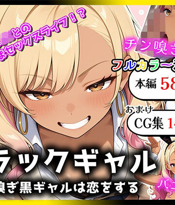 【d_825404】ブラックギャル チン嗅ぎ黒ギャルは恋をする【深夜の踊り子】