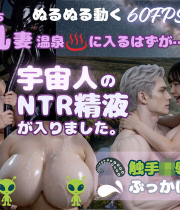 【d_825419】むちむち巨乳妻 宇宙人のNTR精液が入りました【mokonetoβ Lab.】
