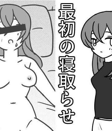 【d_825422】最初の寝取らせ【柔順な箱】