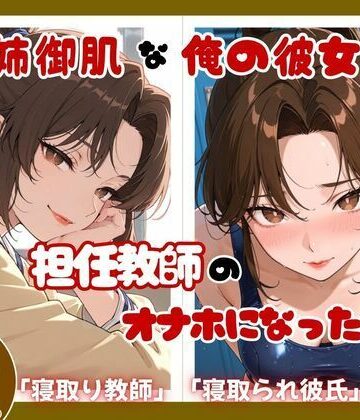 【d_825469】姉御肌な俺の彼女が担任教師のオナホになった件【ととまるん】