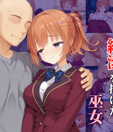 【d_825471】神社のために純潔を捧げた巫女【sargi】