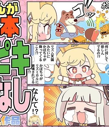 【d_825478】まんが日本スピキばなし【カグラミクス】