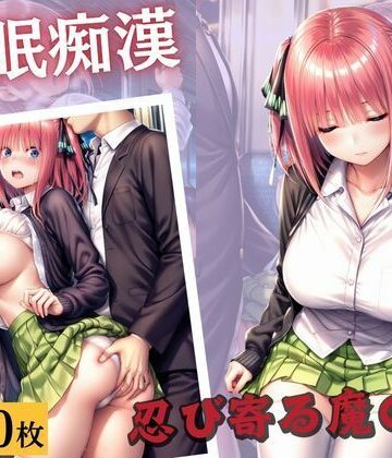 【d_825506】睡眠痴●〜忍び寄る魔の手〜【せるじぃの館】