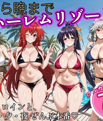 【d_825516】朝から晩までハーレムリゾート 【ハイスクールD×D】2【NTR倶楽部】