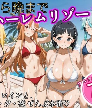 【d_825535】朝から晩までハーレムリゾート 【S〇O】2【NTR倶楽部】