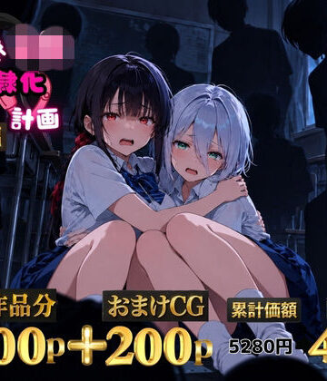 【d_825537】2人の狙われたJK 性奴●化計画【総集編】【セリフ付き】（真白・黒羽）【ゆゆの森】