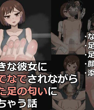 【d_825540】大好きな彼女に頭なでなでされながら蒸れた足の匂いに負けちゃう話【春乃みどり】